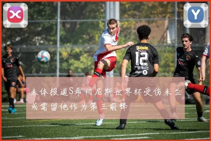 米体报道S希门尼斯世界杯受伤米兰或需留他作为第三前锋