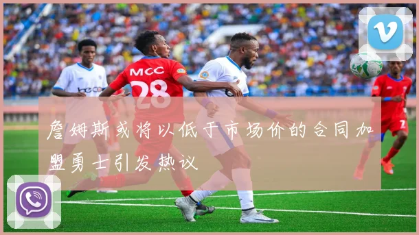 詹姆斯或将以低于市场价的合同加盟勇士引发热议